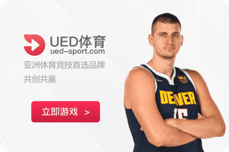 UED体育赛事
