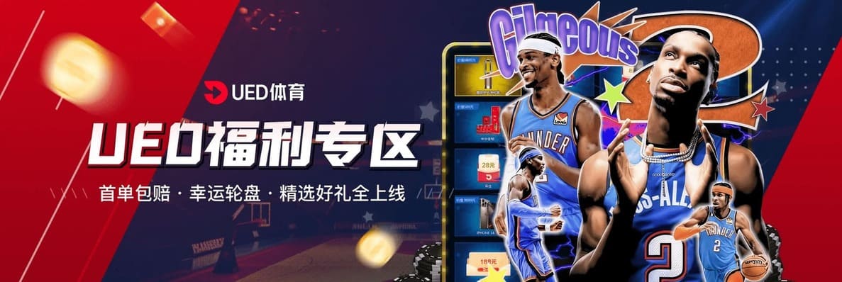 UED体育优惠活动全面介绍