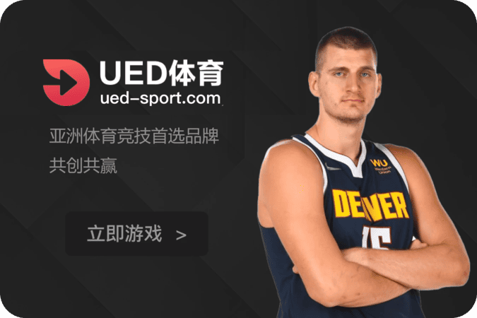 为什么玩家信任UED体育